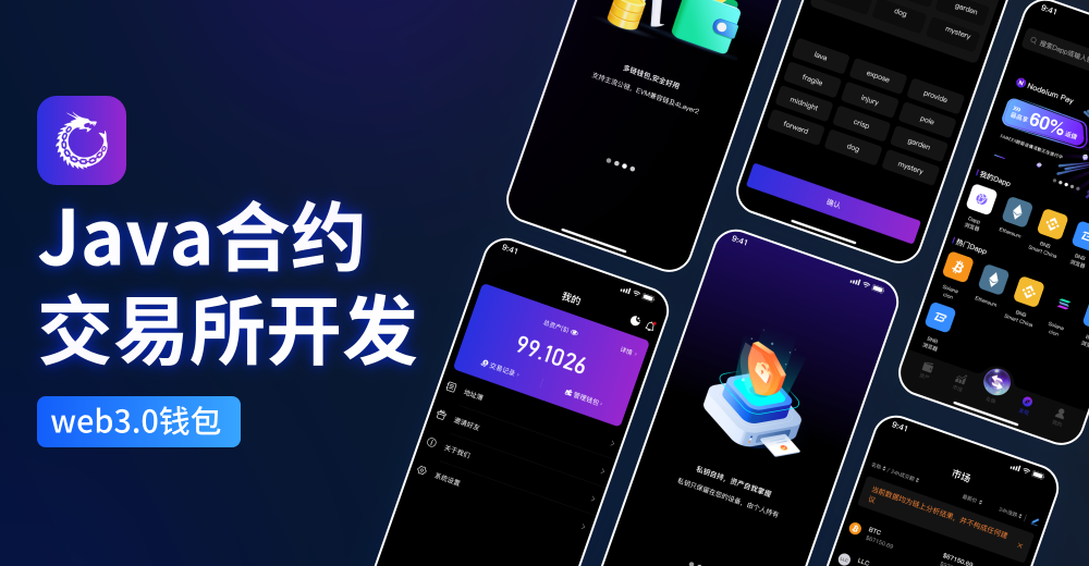 java合约交易所开发
